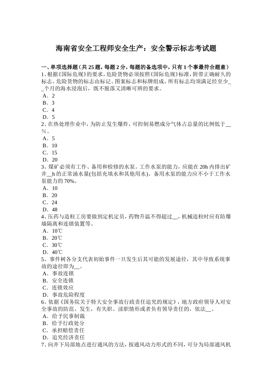 海南省安全工程师安全生产：安全警示标志考试题_第1页