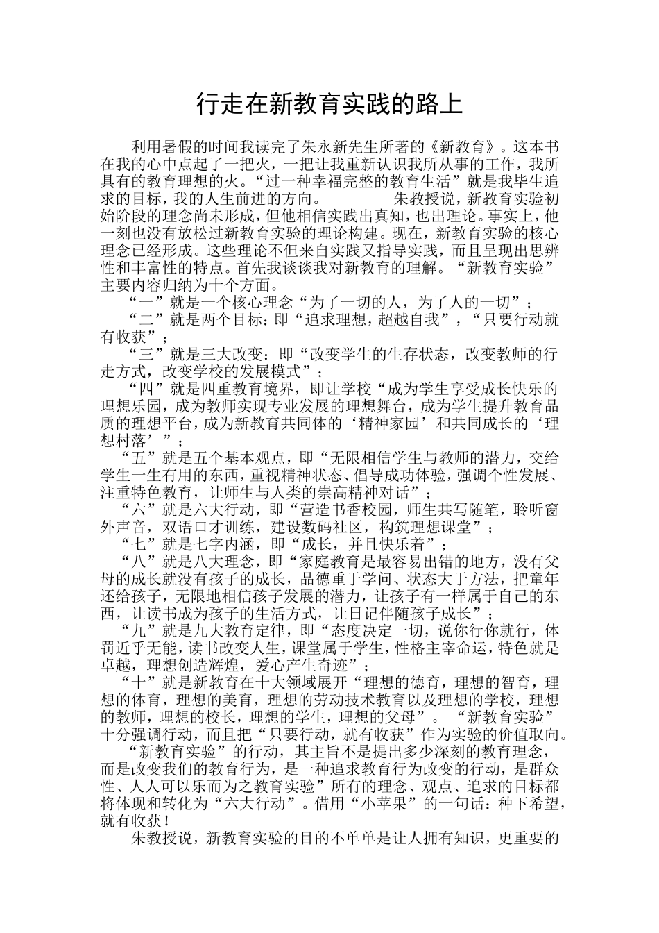 行走在新教育实践的路上《新教育》学习体会_第1页