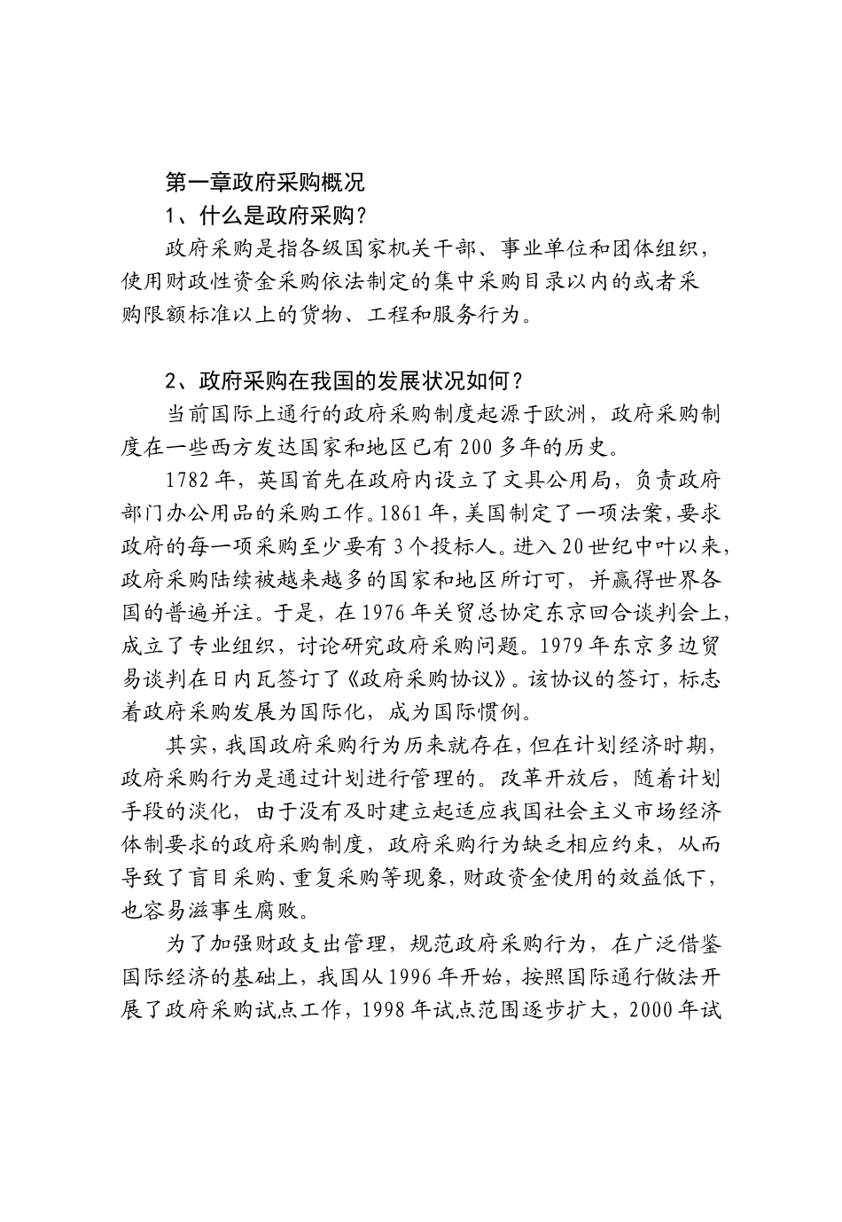 第一章政府采购概况问答题梳理汇总_第1页