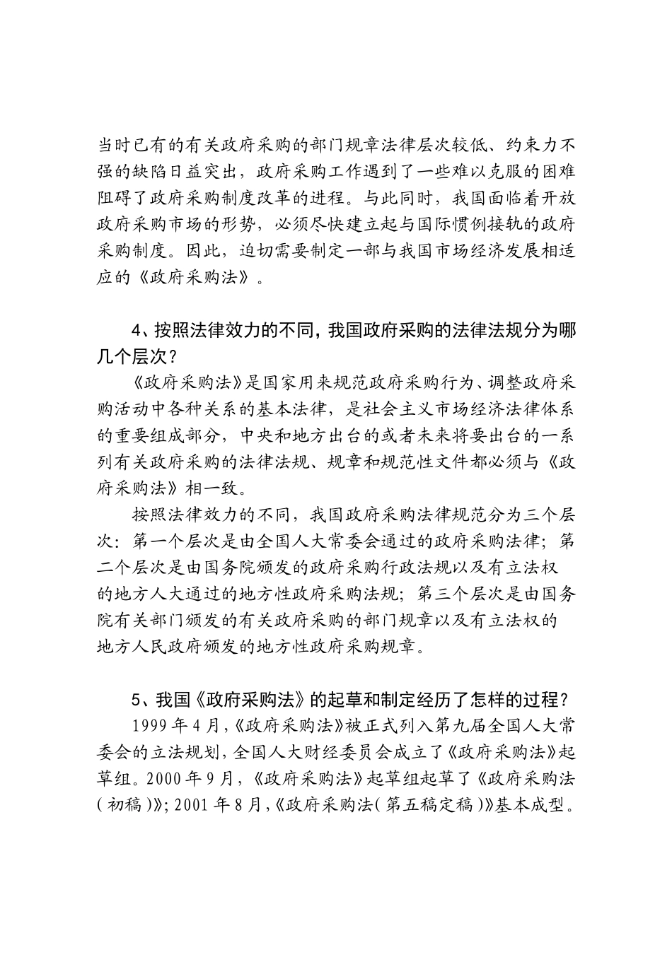 第一章政府采购概况问答题梳理汇总_第3页