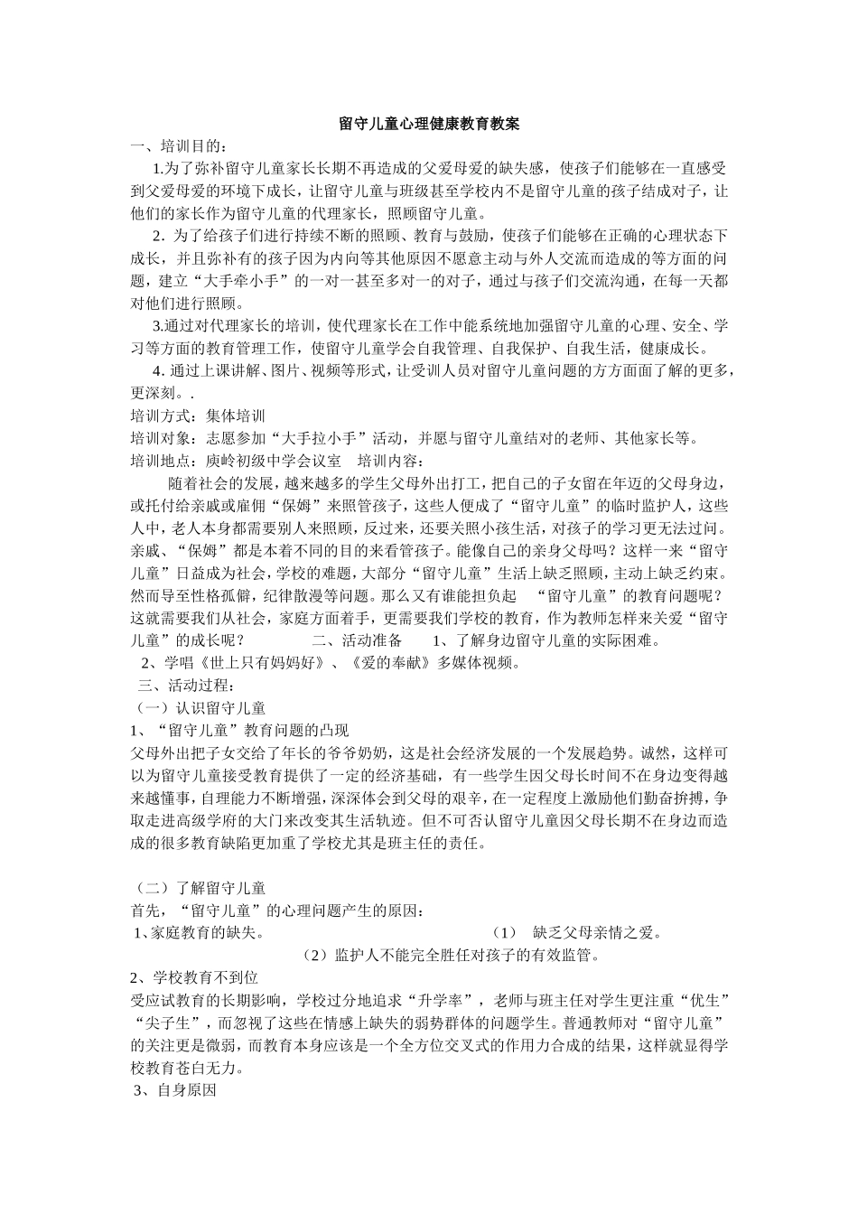 留守儿童心理健康教育教案_第1页