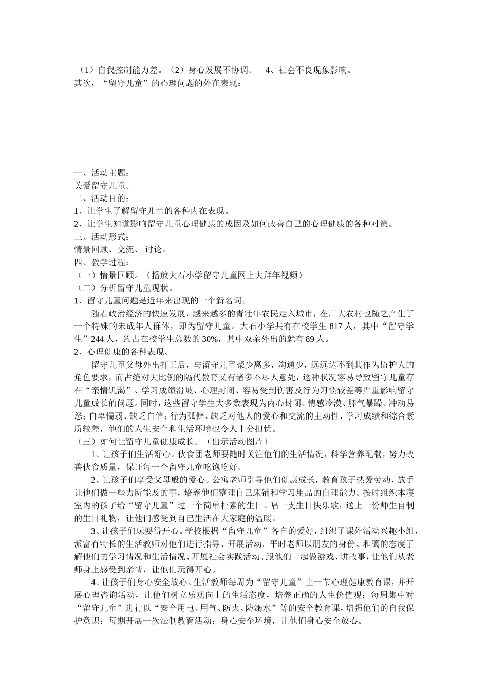 留守儿童心理健康教育教案_第2页