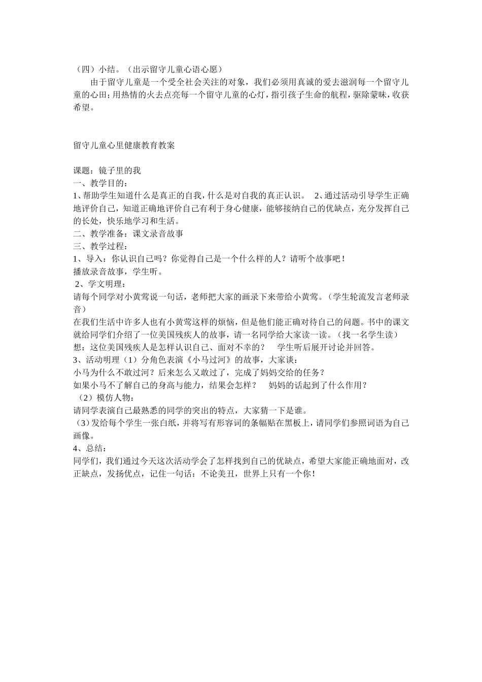 留守儿童心理健康教育教案_第3页