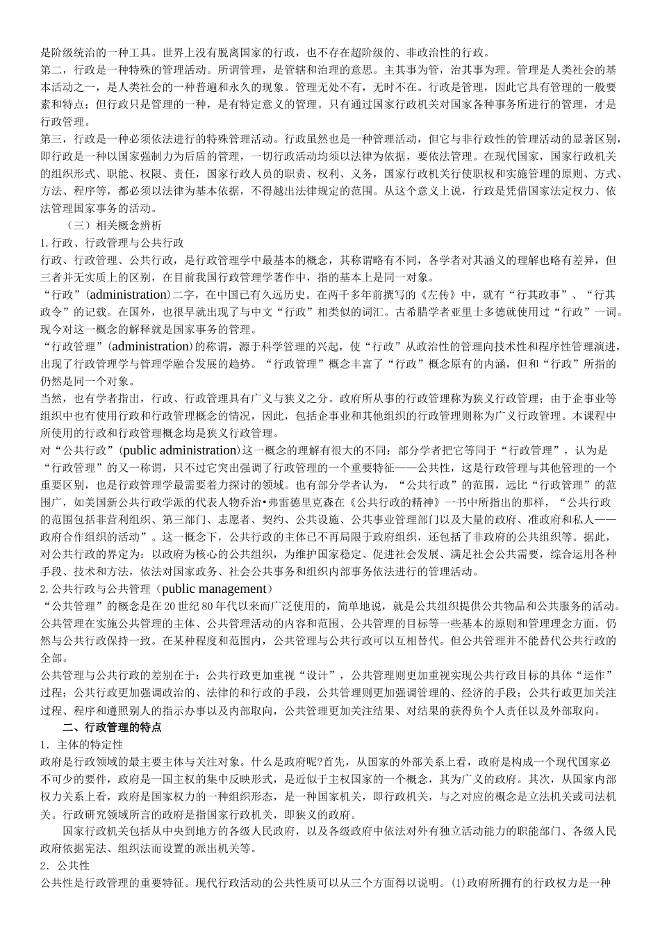 第一章行政管理与行政管理学 知识点梳理汇总_第2页