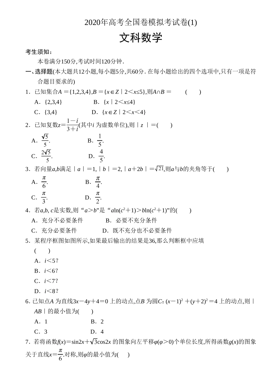 高考文科数学卷模拟考试卷_第1页