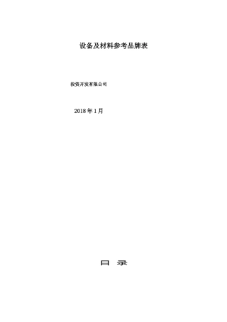 设备及材料参考品牌表