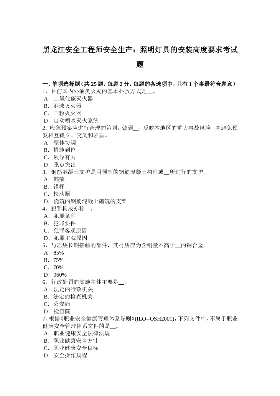 黑龙江安全工程师安全生产：照明灯具的安装高度要求考试题_第1页