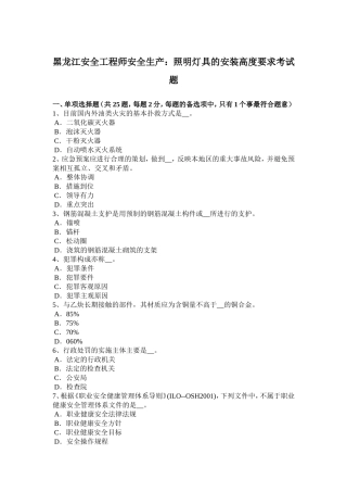 黑龙江安全工程师安全生产：照明灯具的安装高度要求考试题