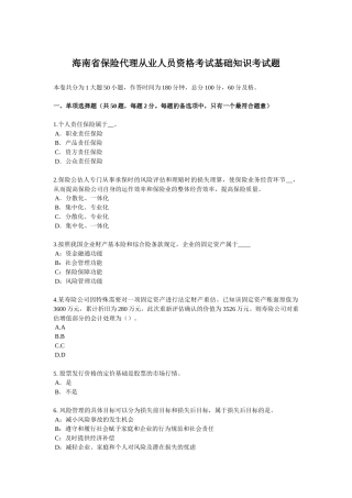 海南省保险代理从业人员资格考试基础知识考试题