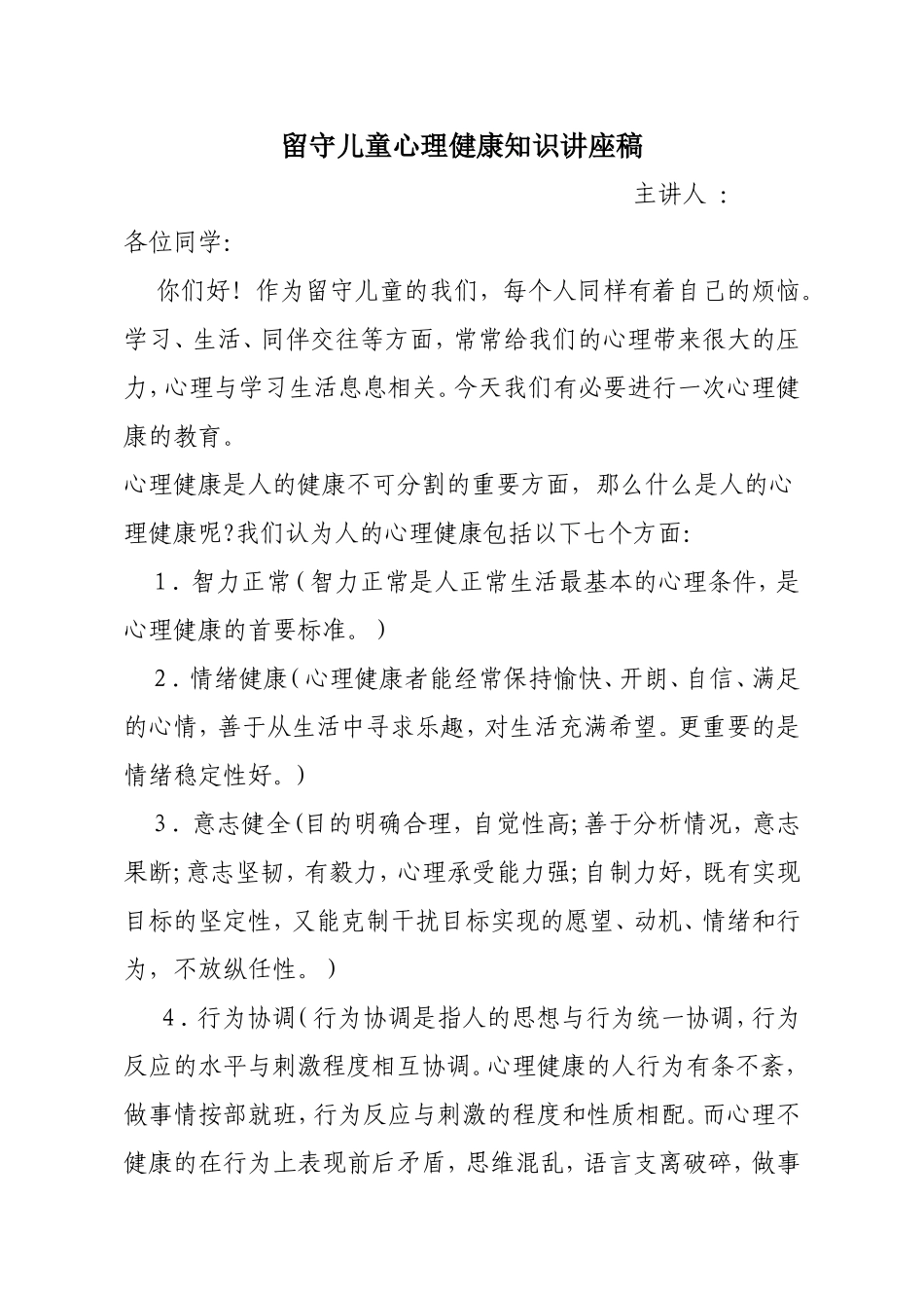 留守儿童心理健康知识讲座稿_第1页