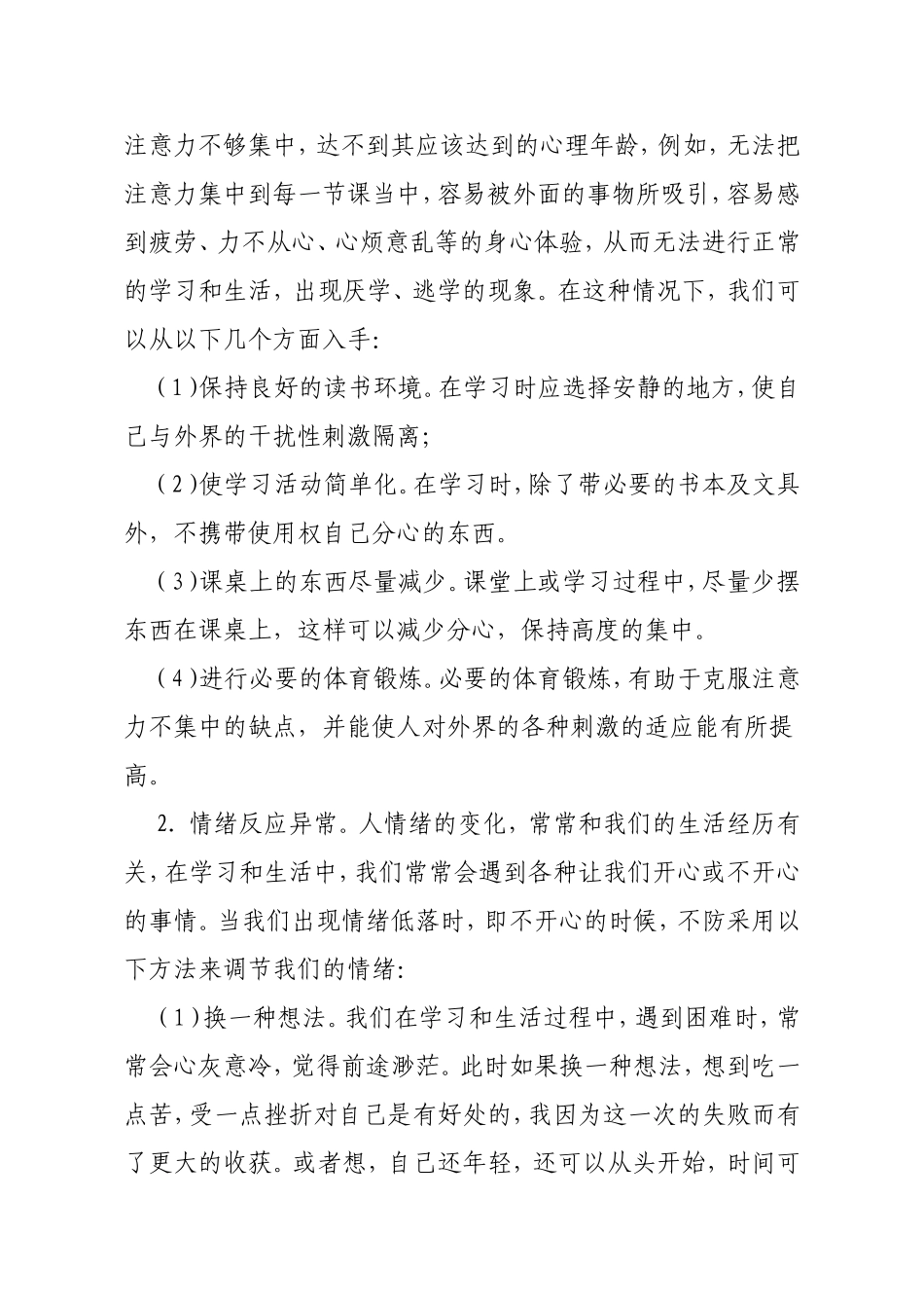 留守儿童心理健康知识讲座稿_第3页