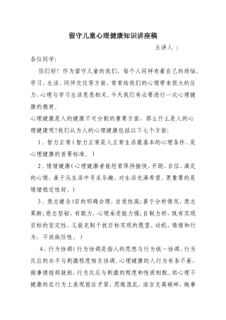 留守儿童心理健康知识讲座稿