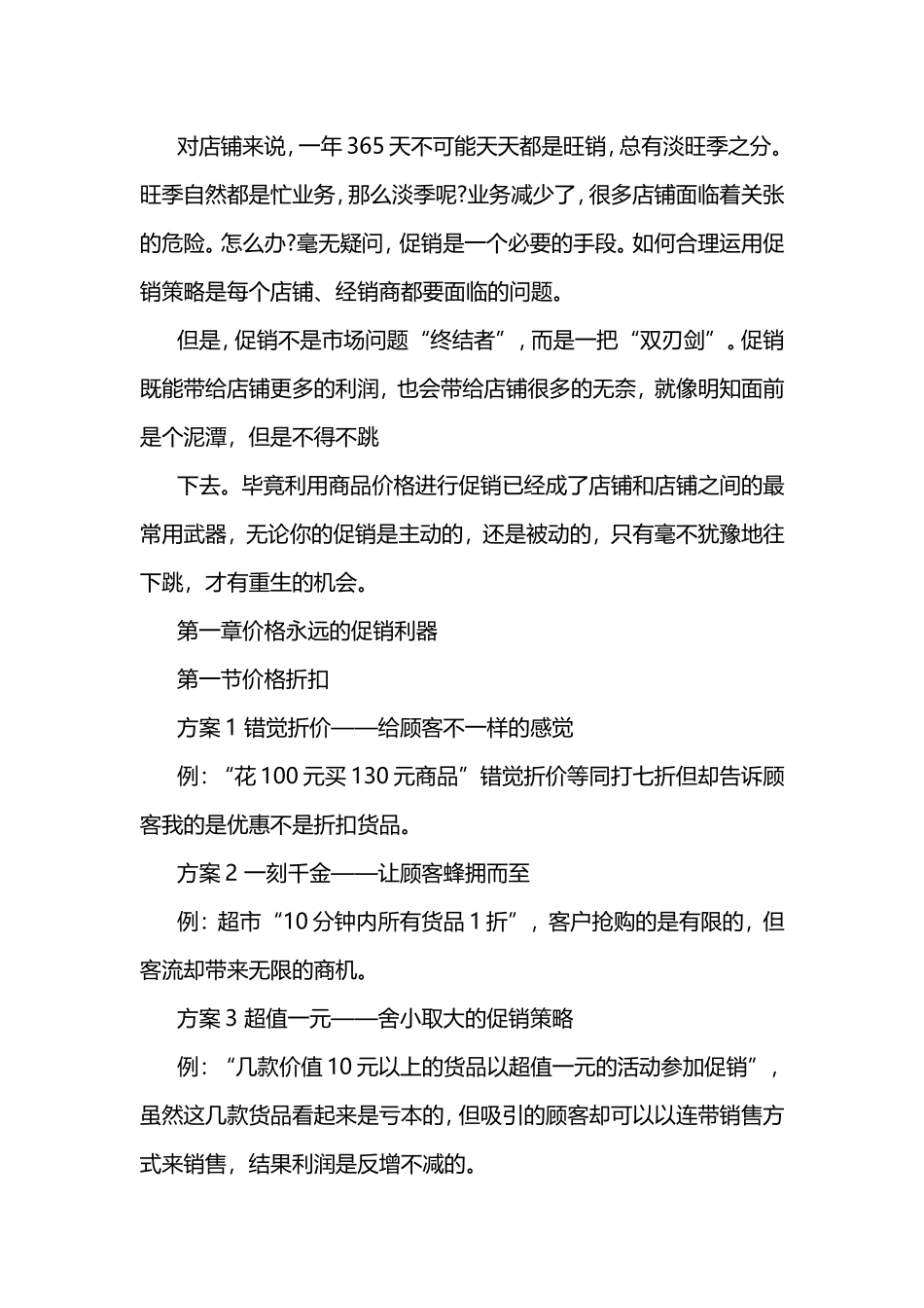 第一章价格永远的促销利器_第1页