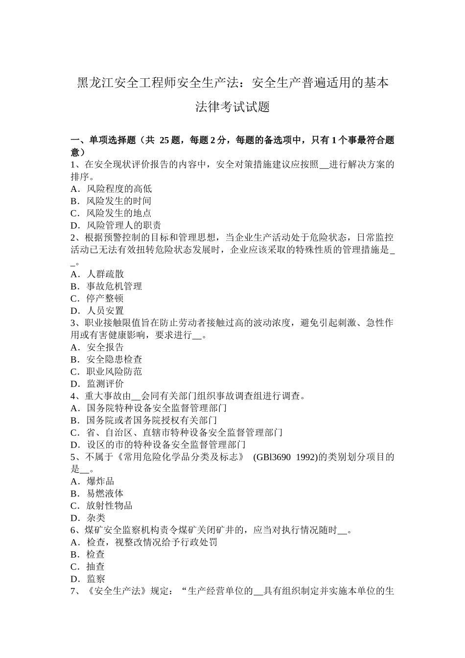 黑龙江安全工程师安全生产法：安全生产普遍适用的基本法律考试试题_第1页