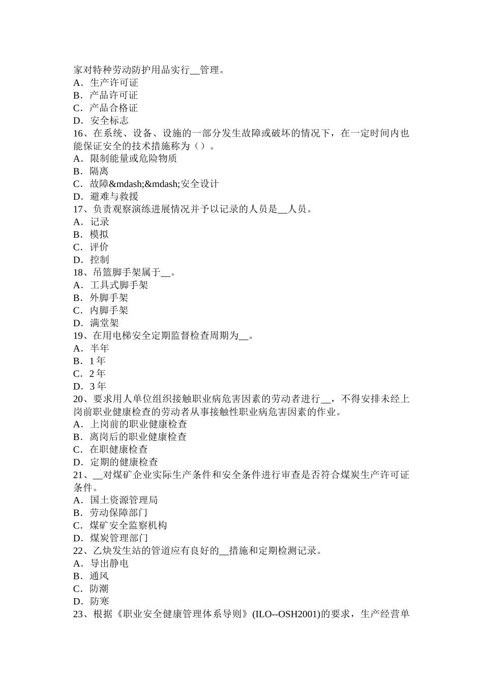 黑龙江安全工程师安全生产法：安全生产普遍适用的基本法律考试试题_第3页