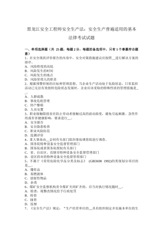 黑龙江安全工程师安全生产法：安全生产普遍适用的基本法律考试试题