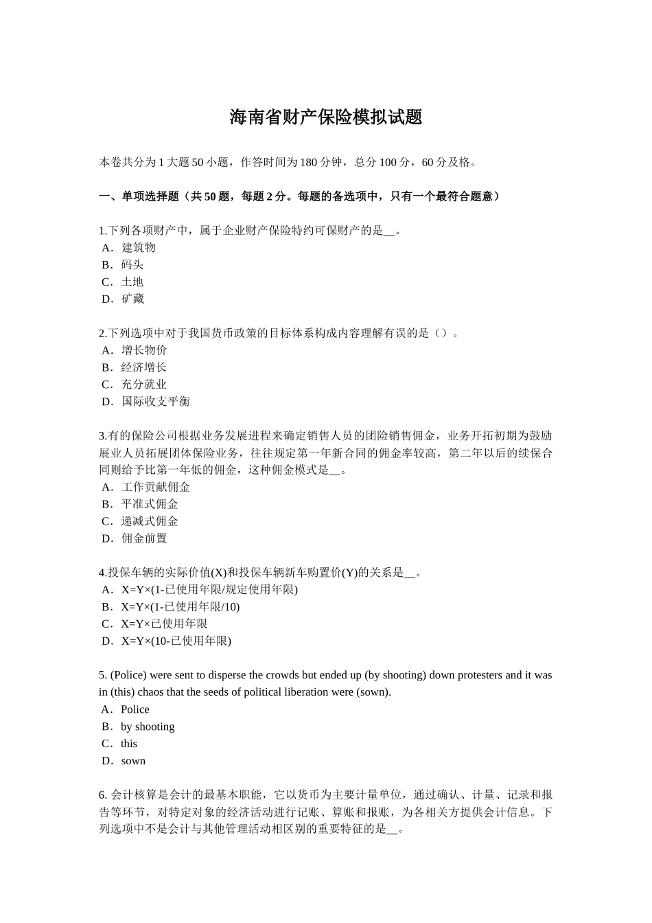 海南省财产保险模拟试题_第1页