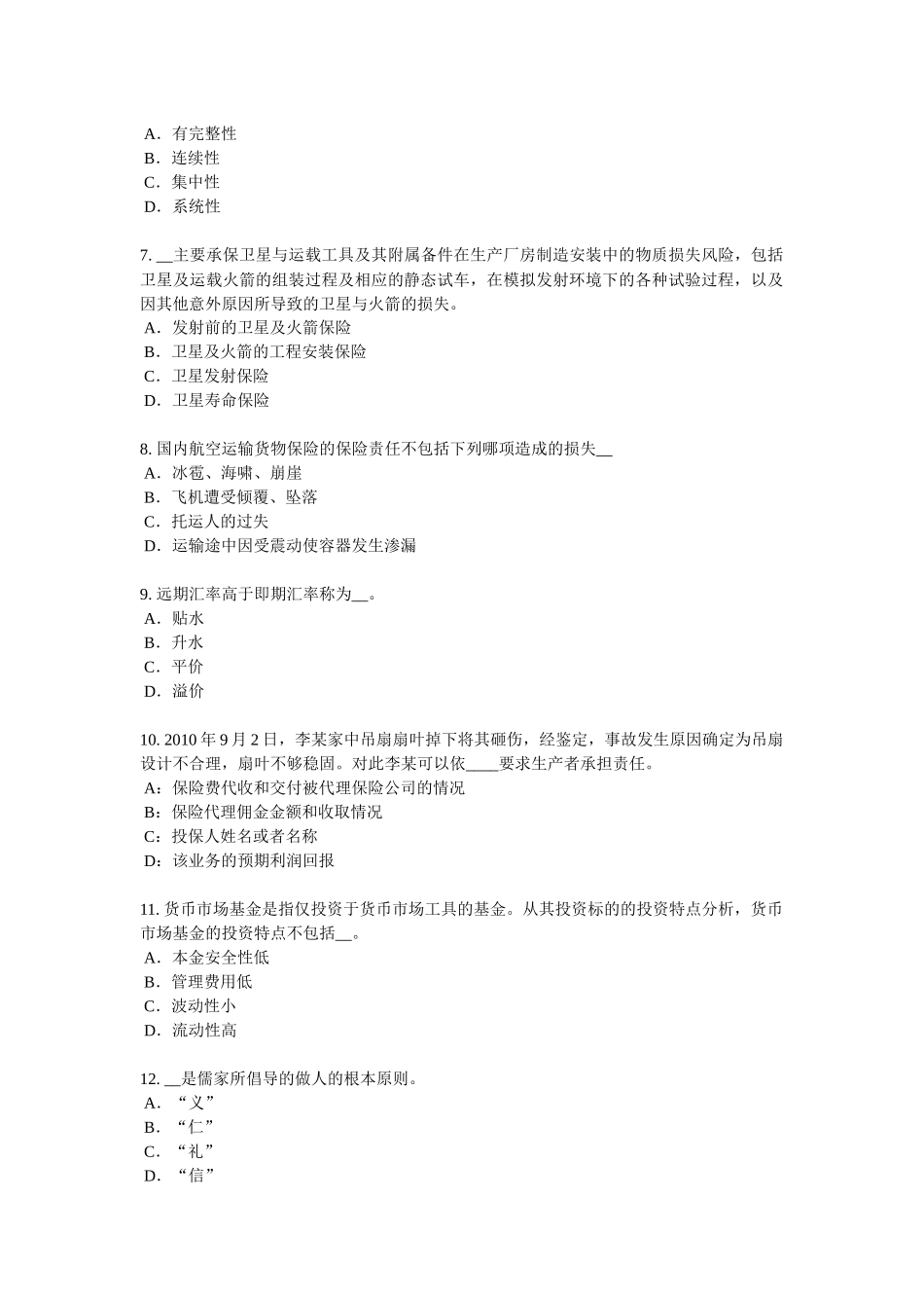 海南省财产保险模拟试题_第2页