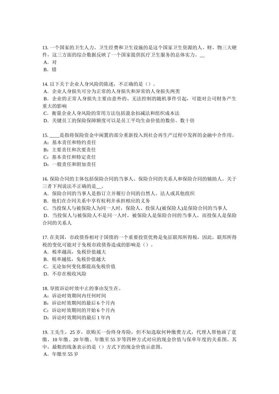 海南省财产保险模拟试题_第3页