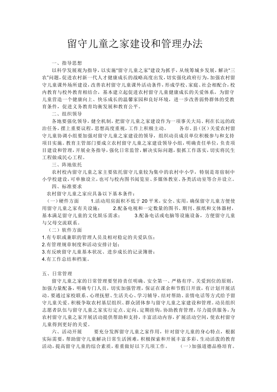 留守儿童之家建设和管理办法_第1页
