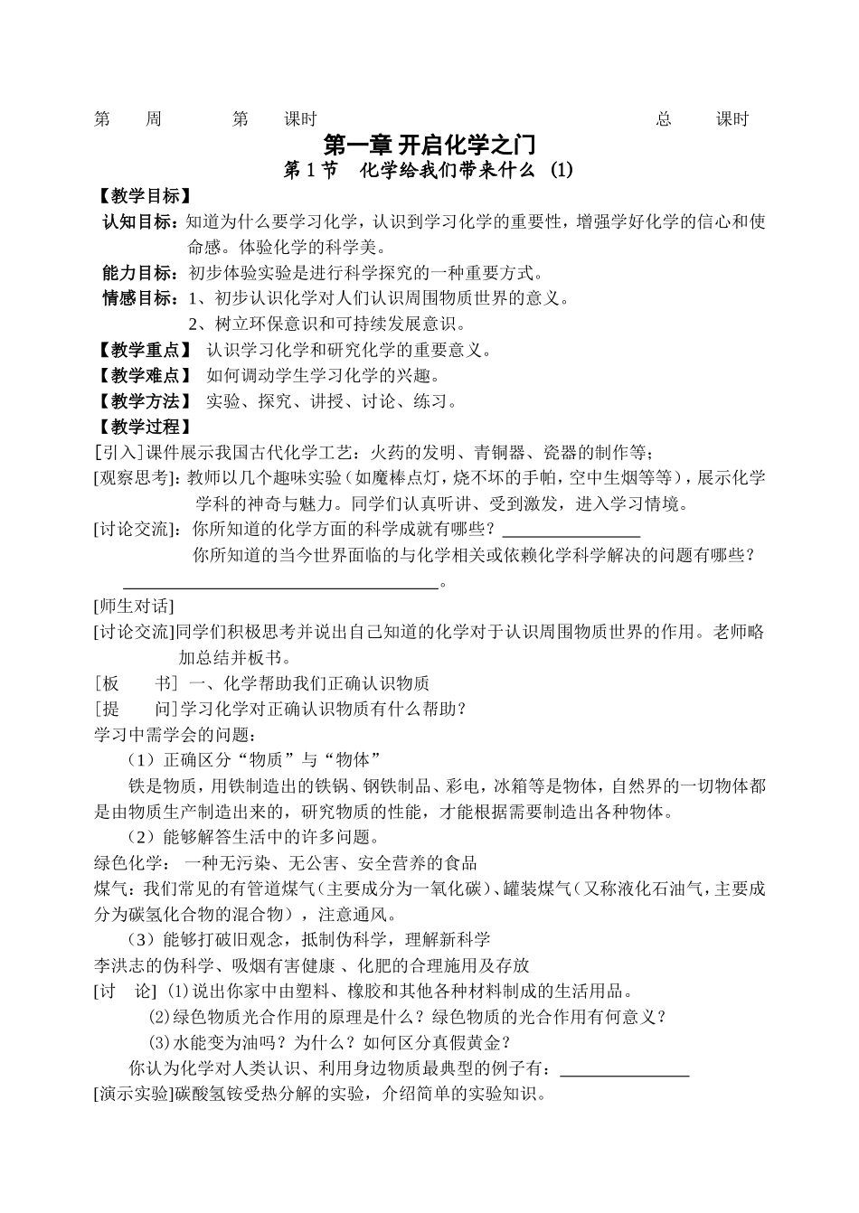 第一章开启化学之门到第九章  化学与社会发展 初中化学教学设计练习_第1页