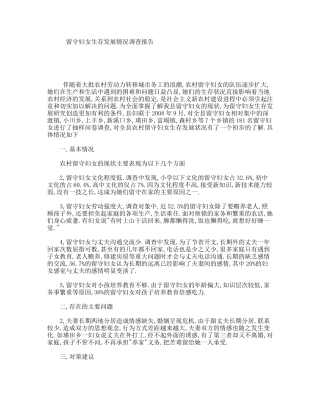 留守妇女生存发展情况调查报告
