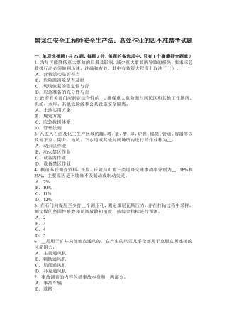 黑龙江安全工程师安全生产法：高处作业的四不准踏考试题