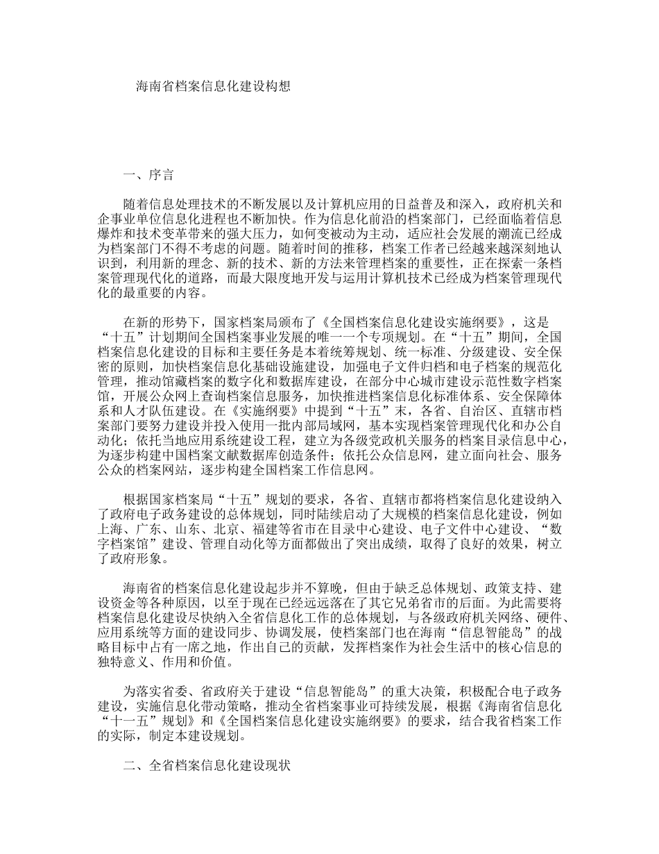 海南省档案信息化建设构想_第1页