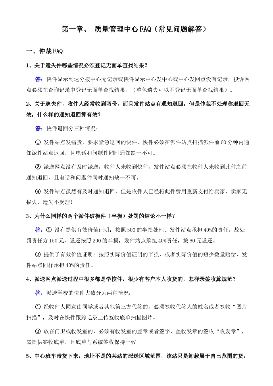 第一章质量管理中心FAQ（常见问题解答）_第1页