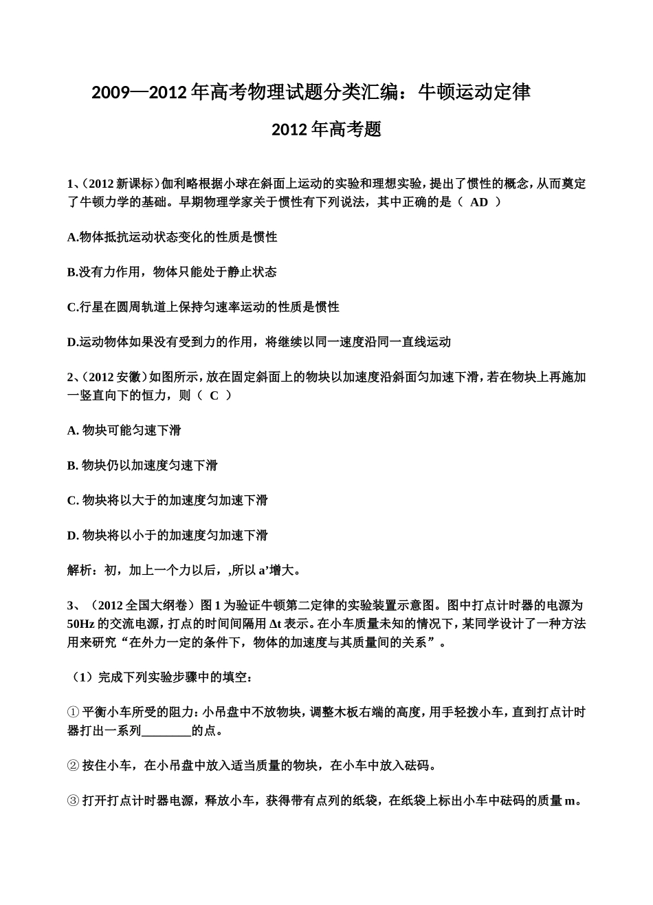 高考物理试题分类汇编：牛顿运动定律_第1页