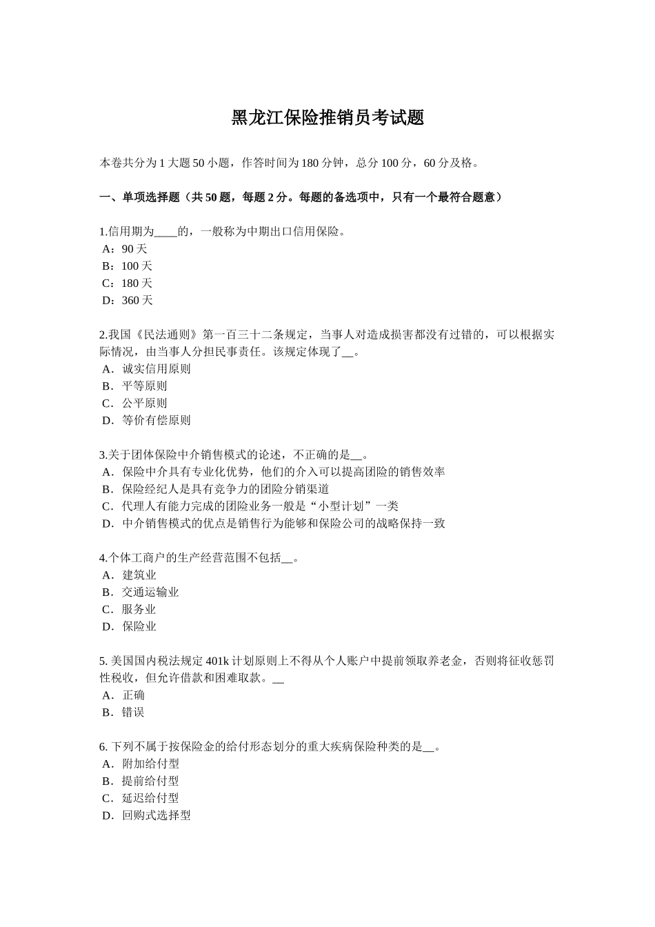 黑龙江保险推销员考试题_第1页