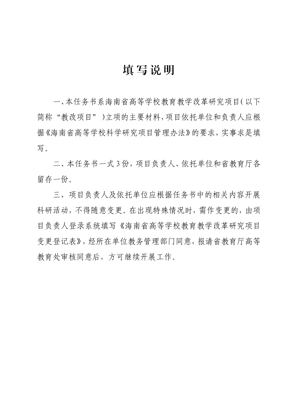 海南省高等学校教育教学改革研究项目任务书_第2页