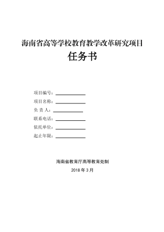 海南省高等学校教育教学改革研究项目任务书