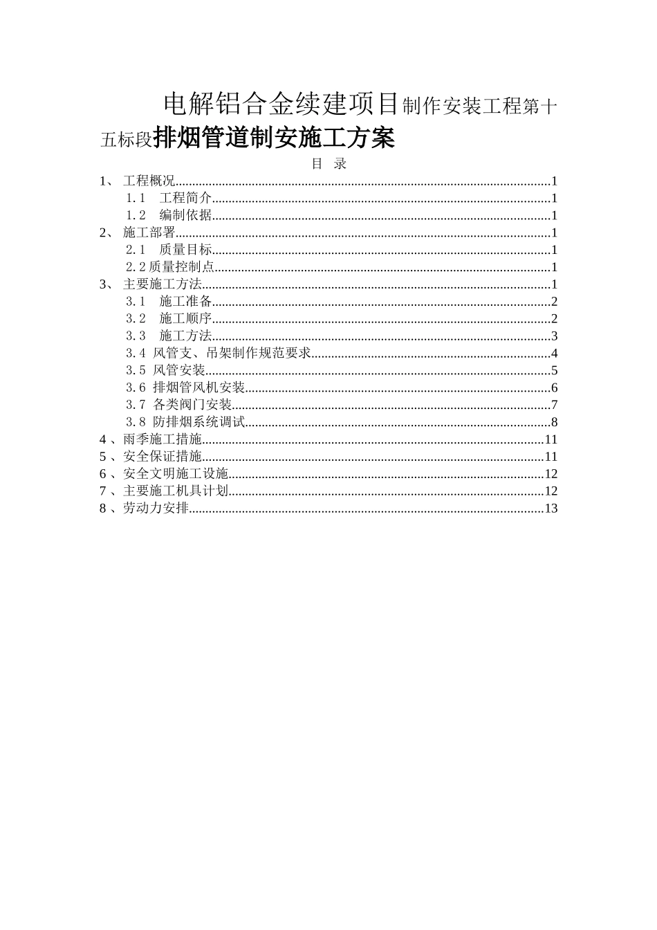 电解铝合金续建项目制作安装工程第十五标段排烟管道制安施工方案_第1页