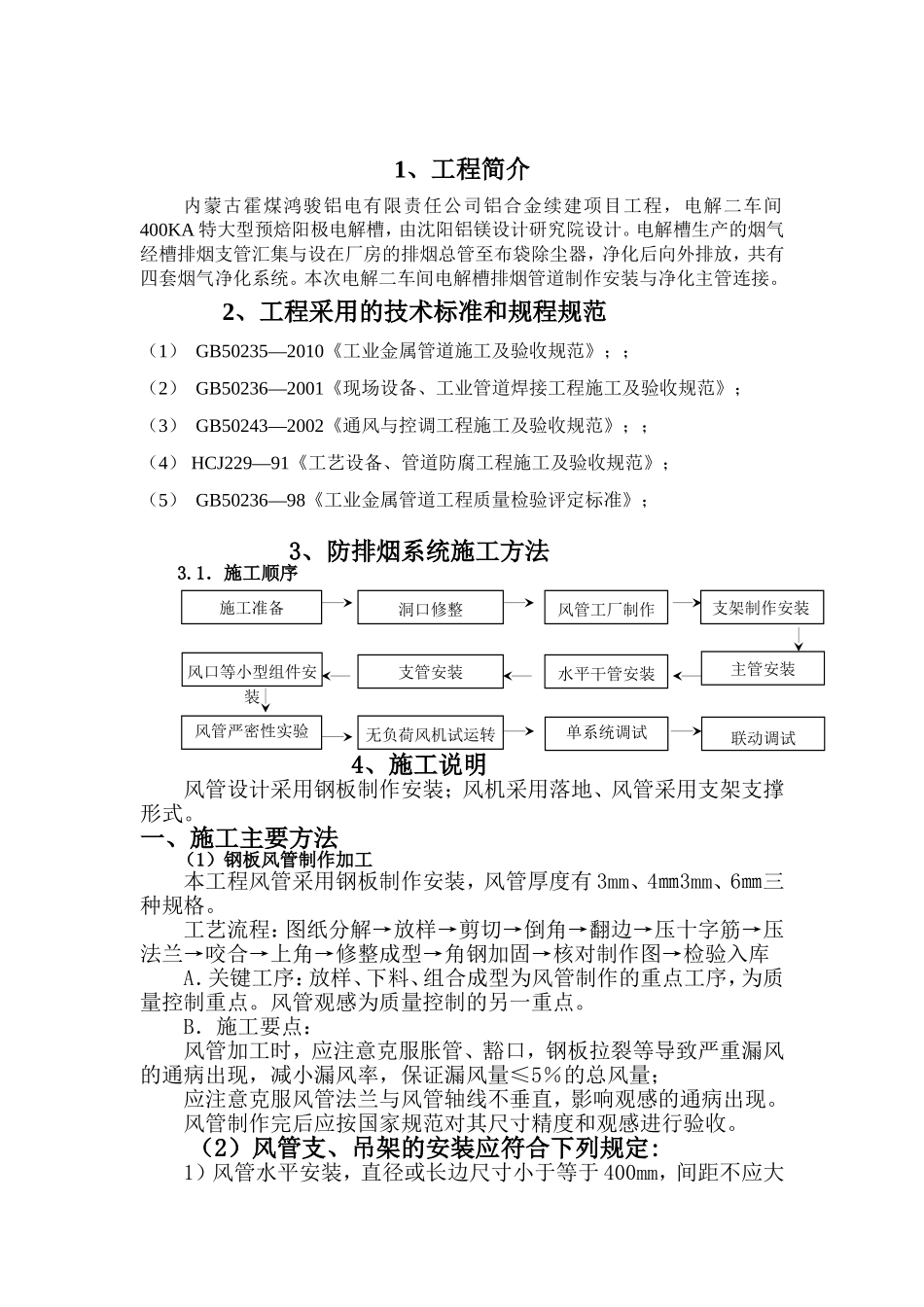 电解铝合金续建项目制作安装工程第十五标段排烟管道制安施工方案_第3页