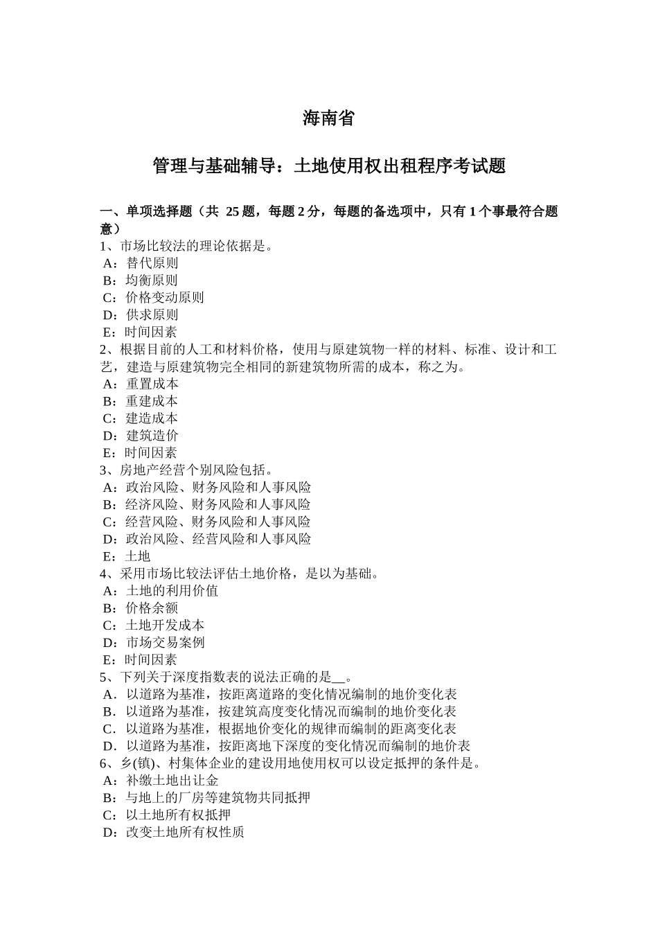 海南省管理与基础辅导：土地使用权出租程序考试题_第1页