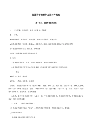 留置胃管的操作方法与并发症