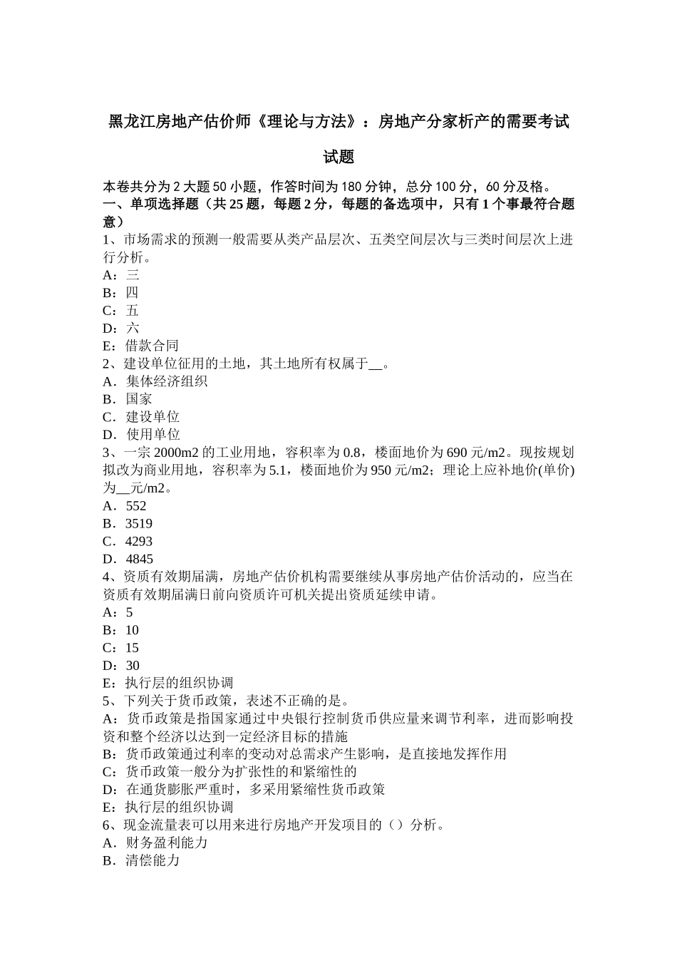 黑龙江房地产估价师《理论与方法》：房地产分家析产的需要考试试题_第1页