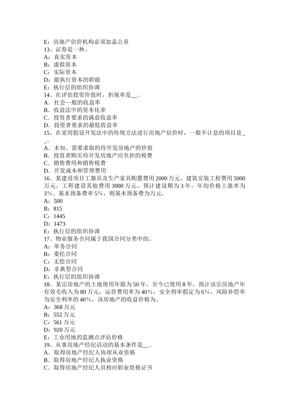 黑龙江房地产估价师《理论与方法》：房地产分家析产的需要考试试题_第3页