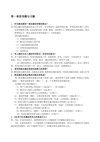 第一章思考题与习题 何为移动通信？移动通信有哪些特点？