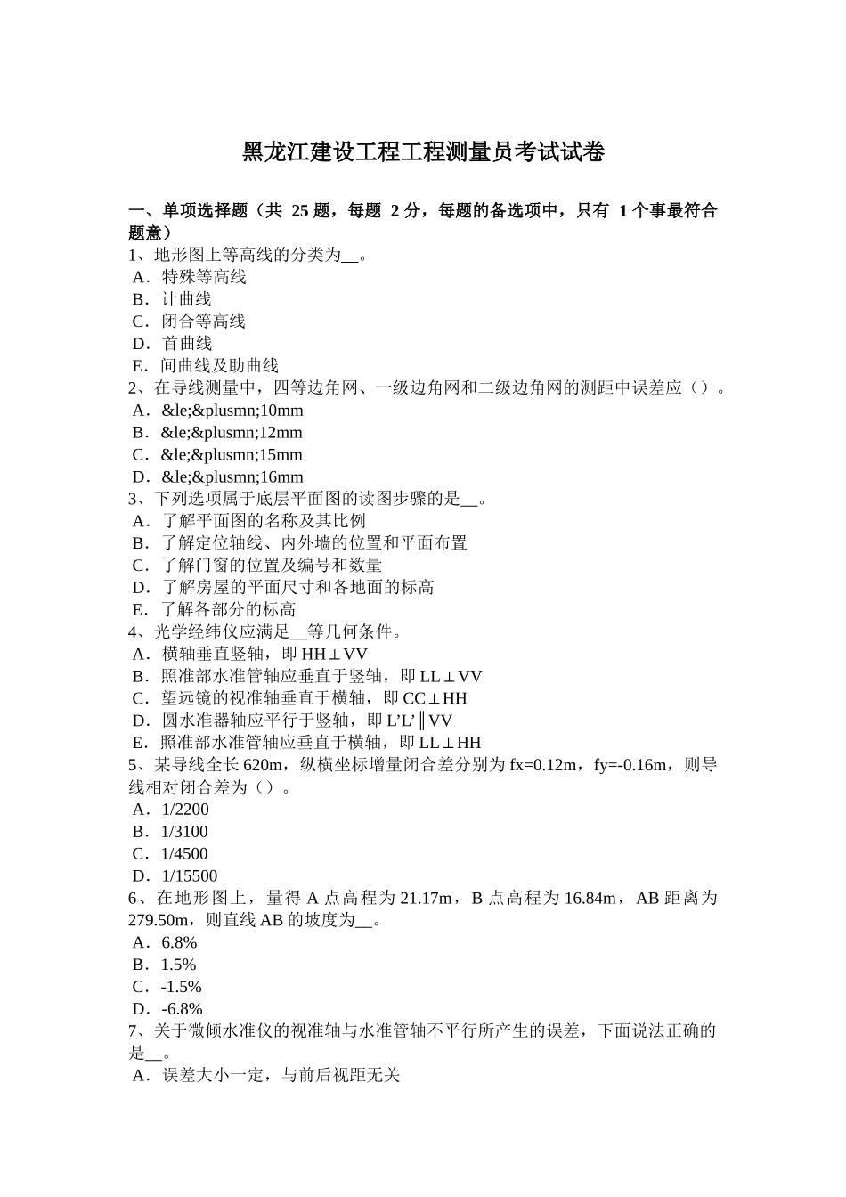 黑龙江建设工程工程测量员考试试卷_第1页