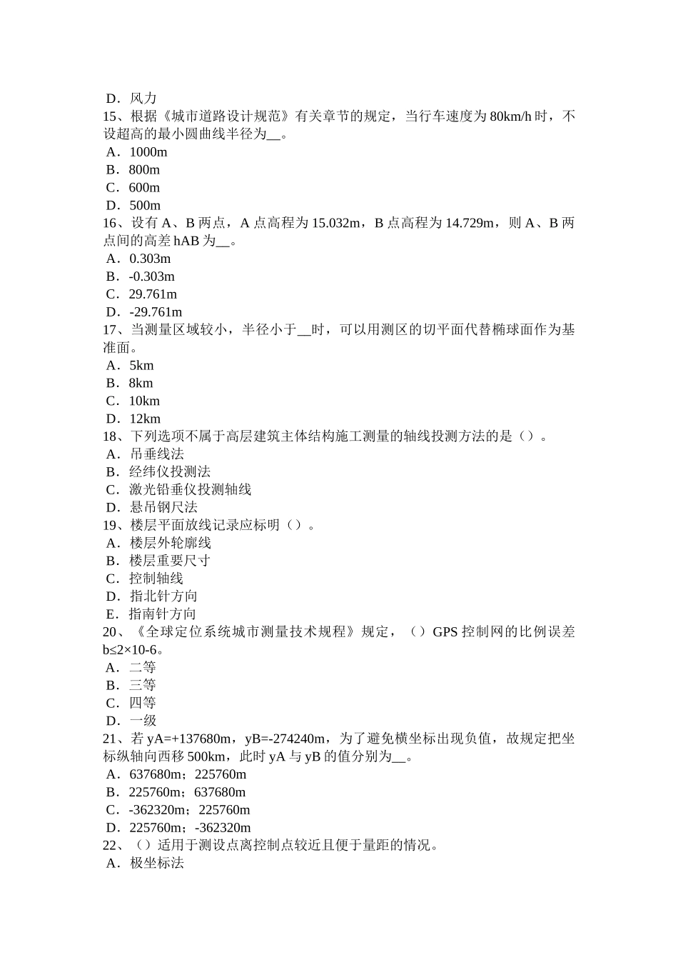 黑龙江建设工程工程测量员考试试卷_第3页