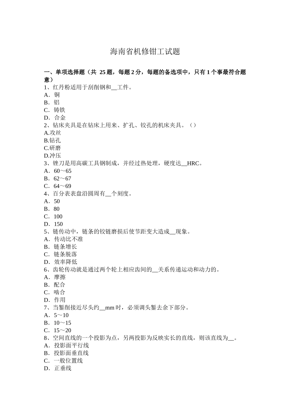 海南省机修钳工试题_第1页
