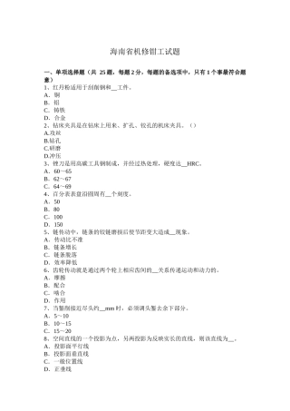 海南省机修钳工试题