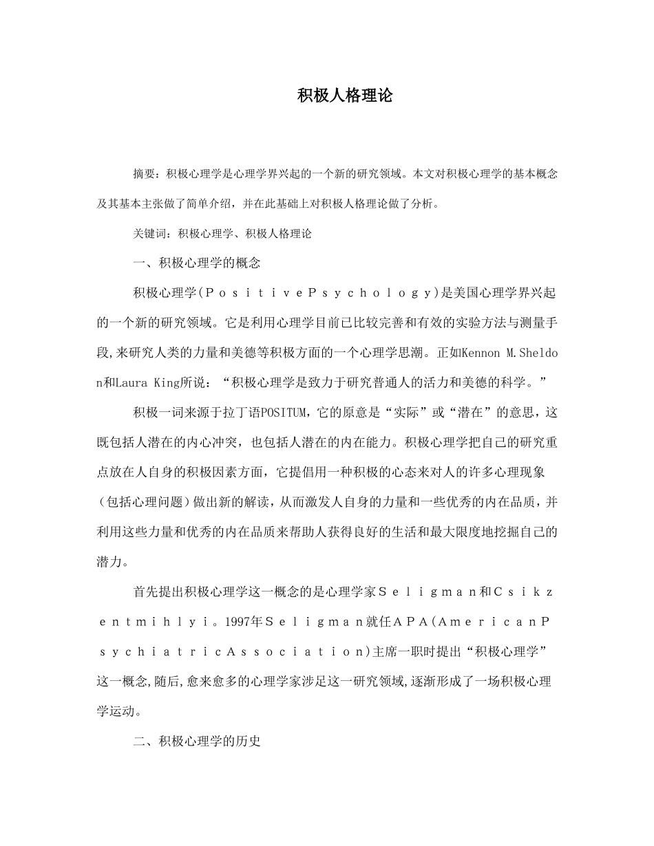积极人格理论分析研究 应用心理学专业_第1页