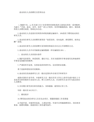 流动岗位人员的聘任及管理办法