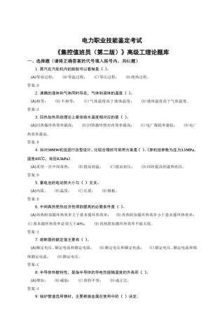 电力职业技能鉴定考试《集控值班员（第二版）》高级工理论题库