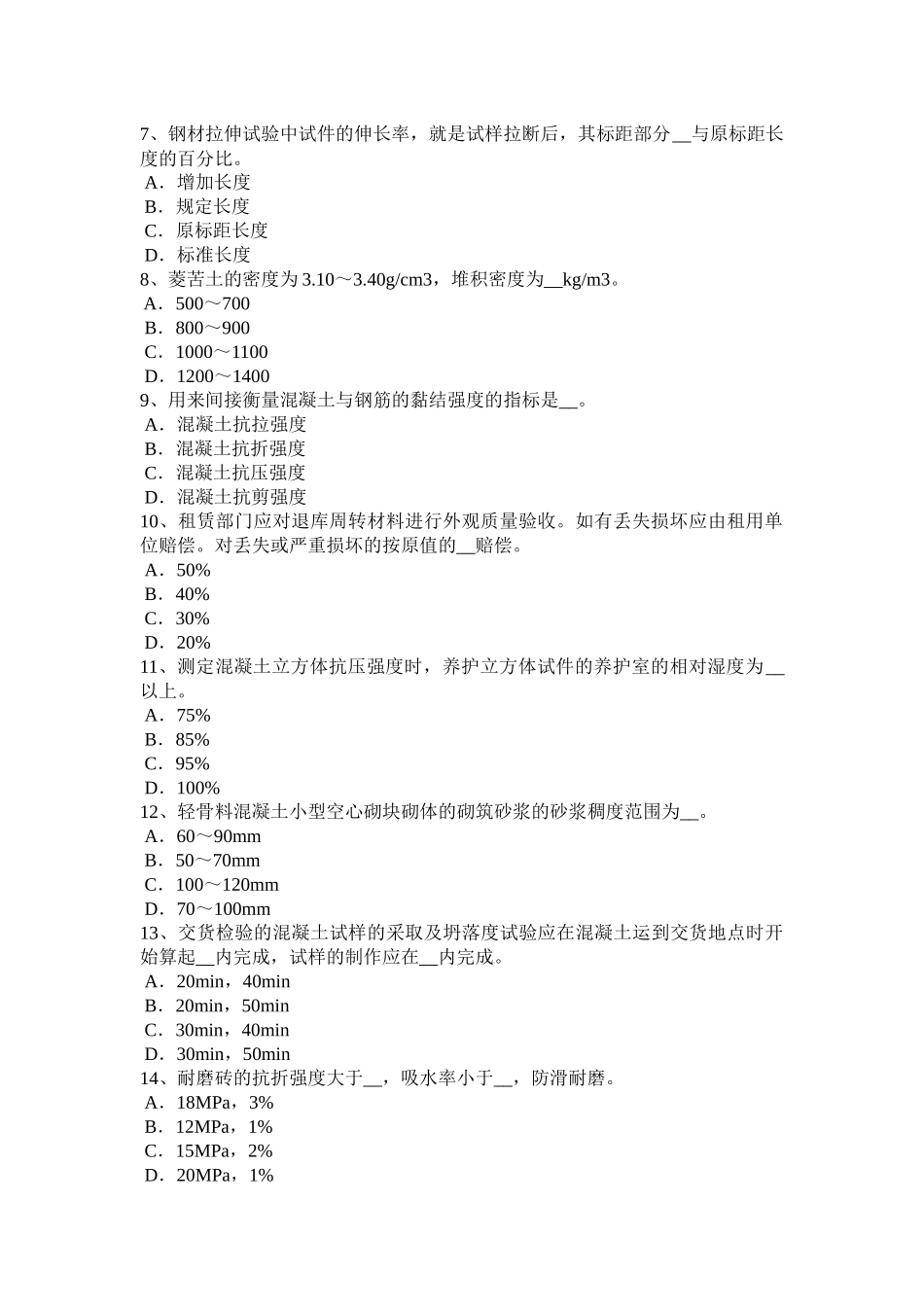 海南省建筑工程材料员模拟试题_第2页