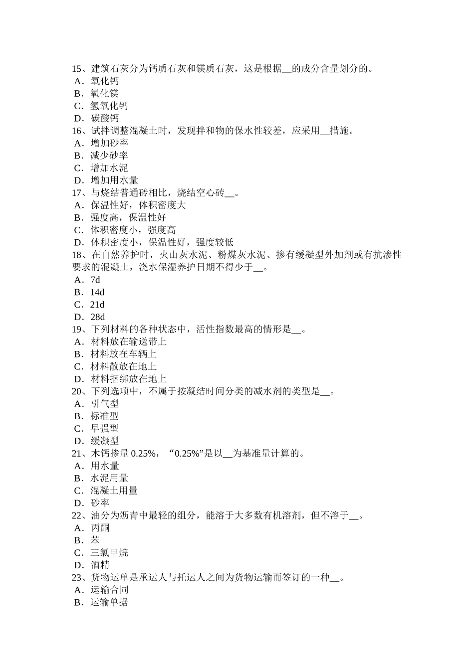 海南省建筑工程材料员模拟试题_第3页