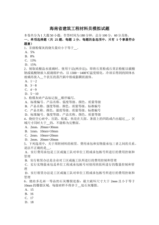 海南省建筑工程材料员模拟试题